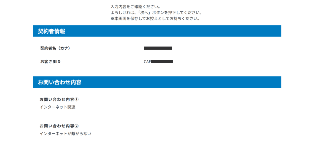 契約者情報・お問い合わせ内容の確認