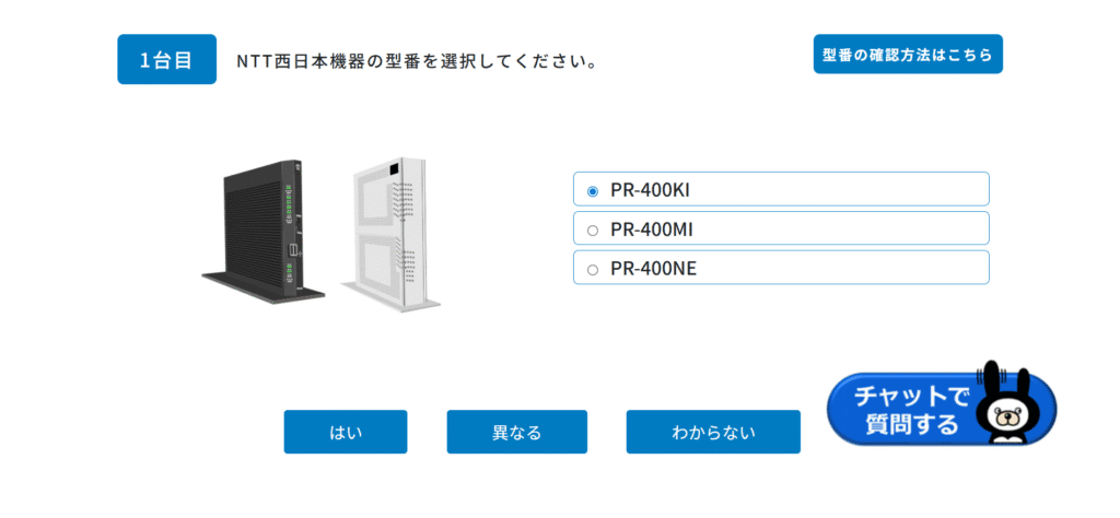 NTT西日本機器の型番を選択してください。