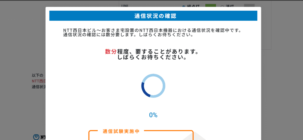 通信状況の確認 数分程度、要することがあります。しばらくお待ちください。
