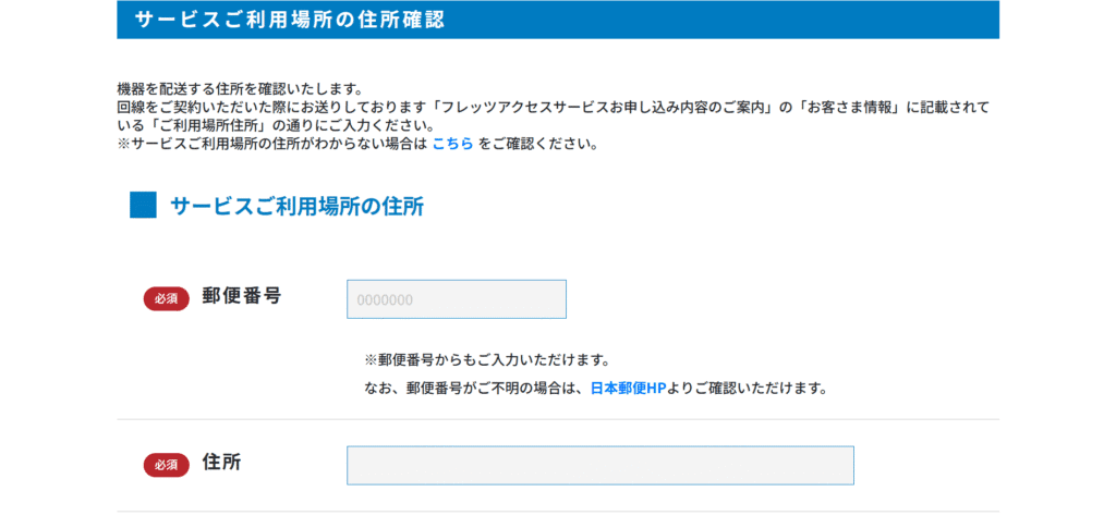 サービスご利用場所の住所確認