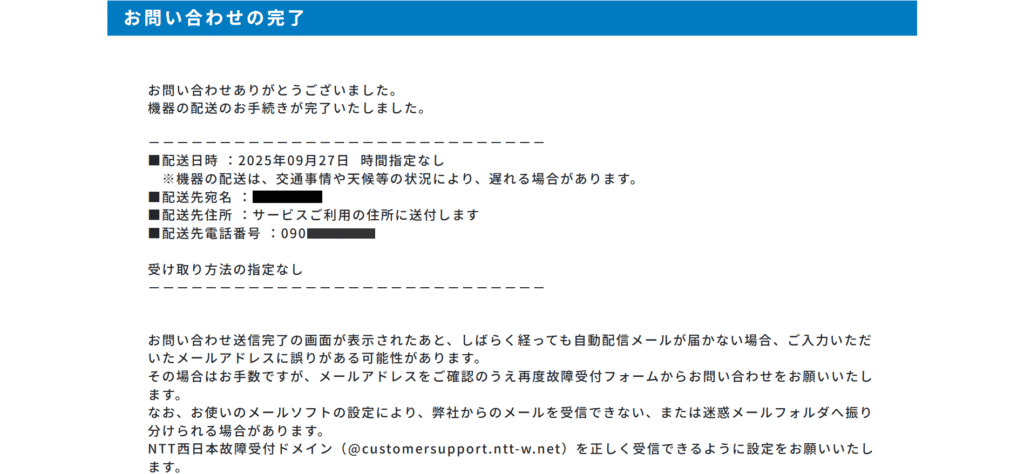 お問い合わせの完了 機器の配送のお手続きが完了いたしました。