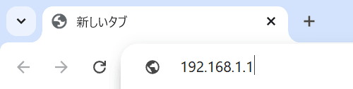 ブラウザのアドレス欄に192.168.1.1と入力