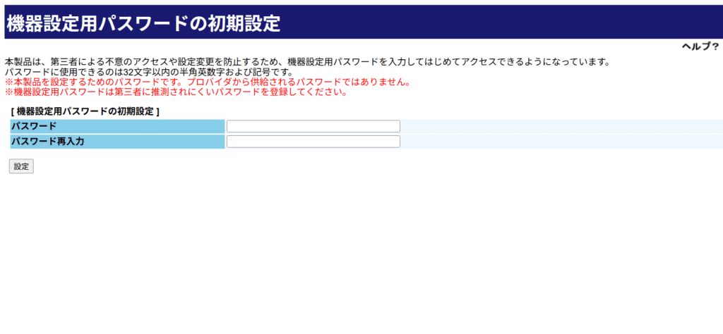 機器設定用パスワードの初期設定