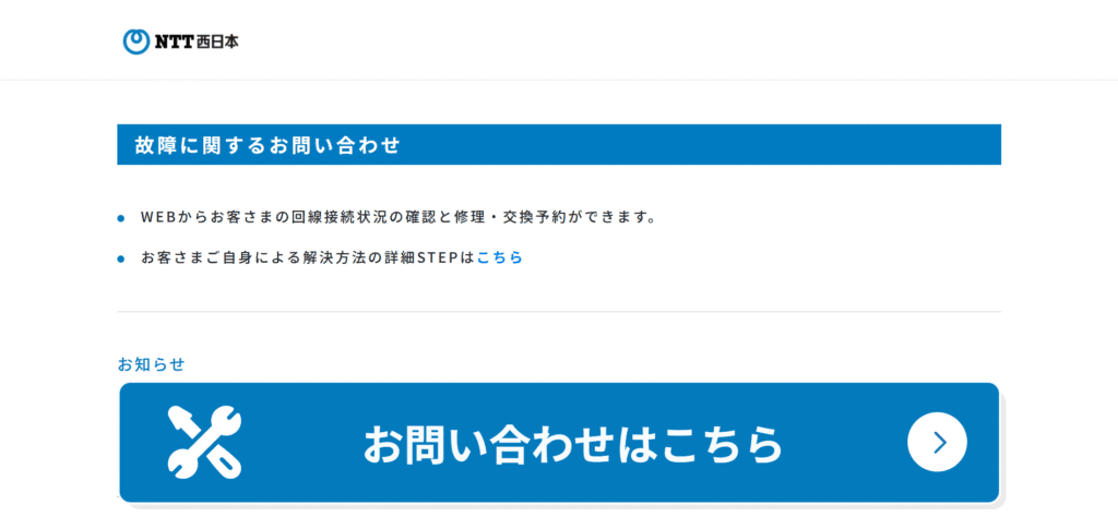 故障に関するお問い合わせ