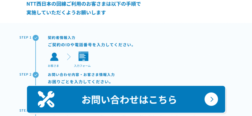 契約者情報入力 お問い合わせ内容・お客様情報入力 お問い合わせはこちら