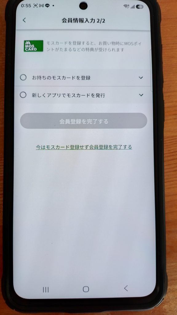 モスバーガーアプリ 会員情報入力2/2