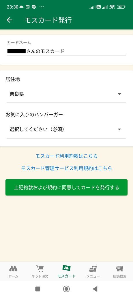 モスバーガーアプリ モスカード発行