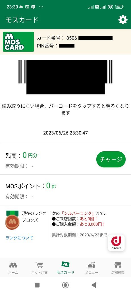 モスバーガーアプリ モスカード表示