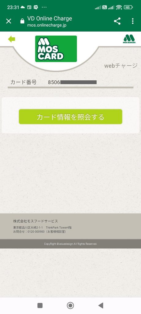 モスバーガーアプリ カード情報を照会する