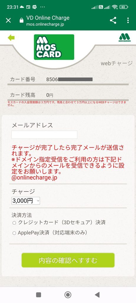 モスバーガーアプリ モスカードチャージ画面