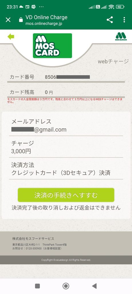 モスバーガーアプリ モスカードチャージ画面 内容確認