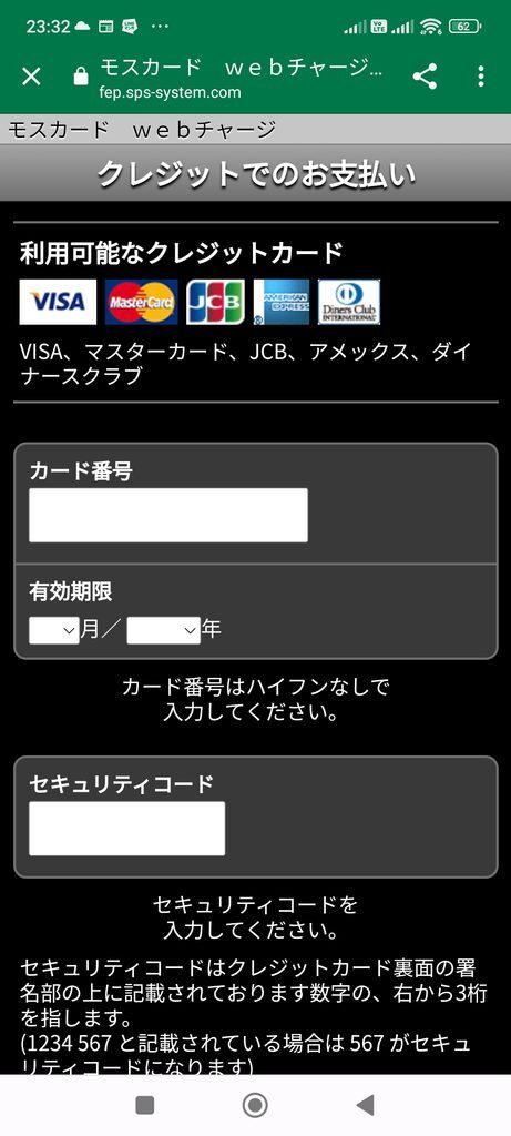 モスカード　ｗｅｂチャージ　クレジットでのお支払い