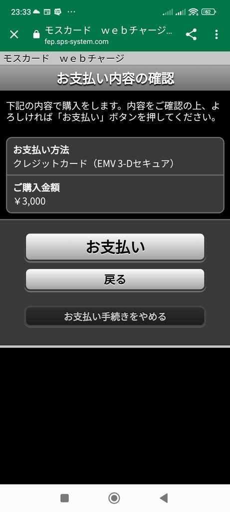 モスカード　ｗｅｂチャージ　お支払い内容の確認