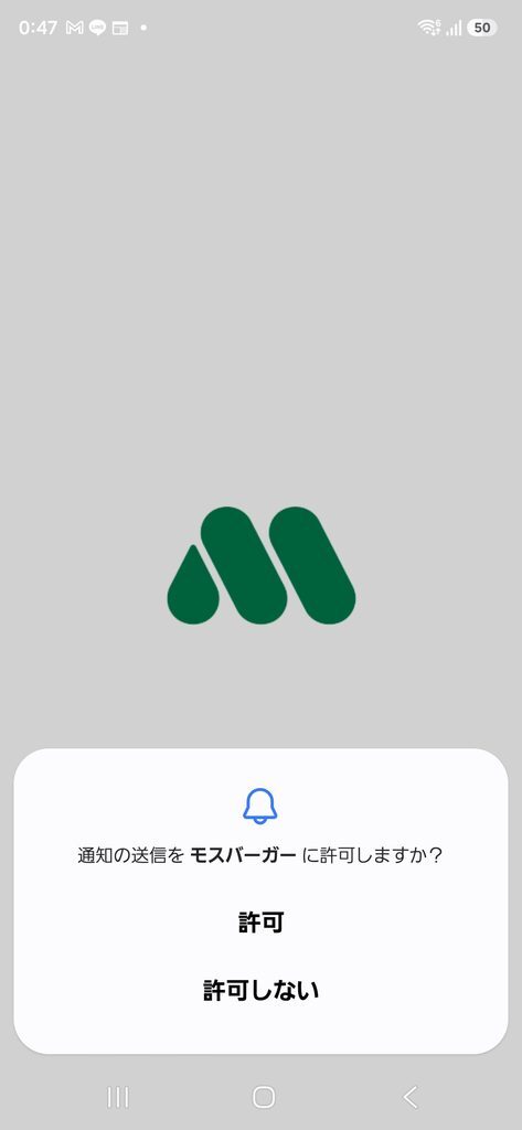 通知の送信を モスバーガー に許可しますか？