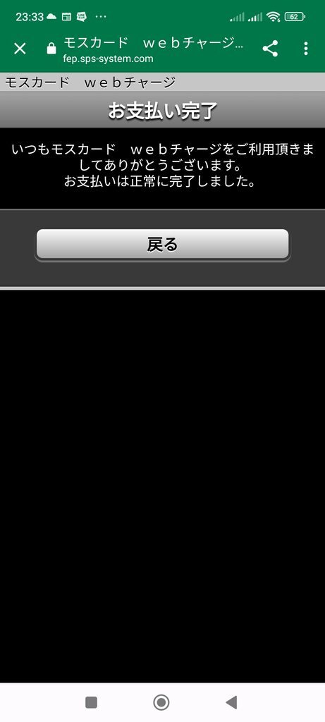モスカード　ｗｅｂチャージ　お支払い完了