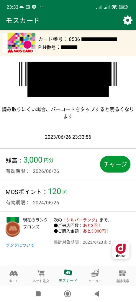 モスバーガーアプリ モスカード画面 残高3,000円・120ポイント