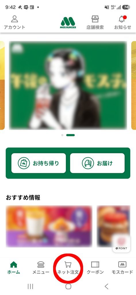 モスバーガーアプリ ホーム画面 「ネット注文」に赤丸