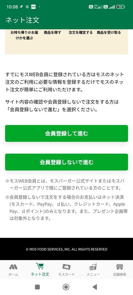 モスバーガーアプリ ネット注文