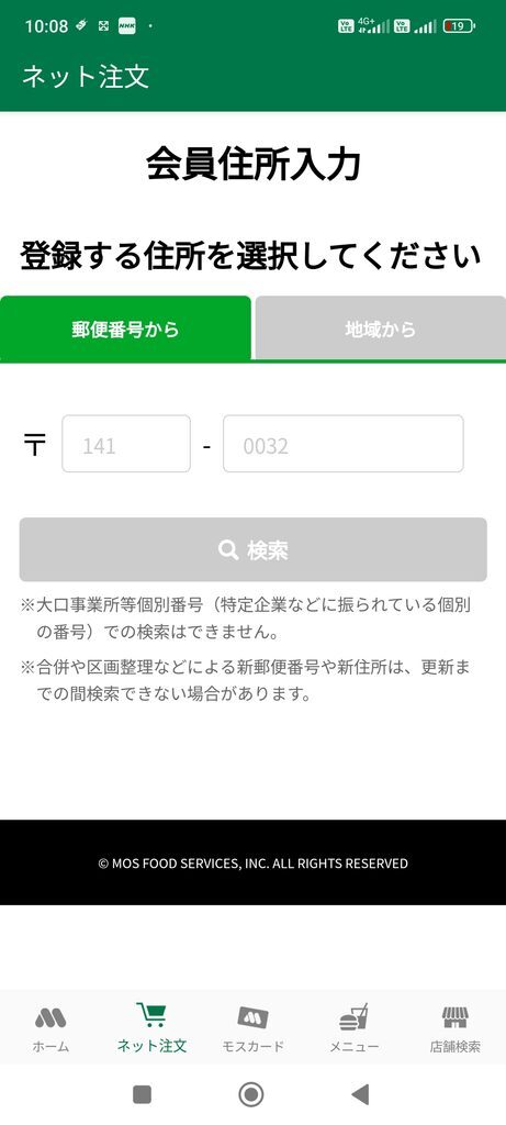 モスバーガーアプリ ネット注文 会員住所入力