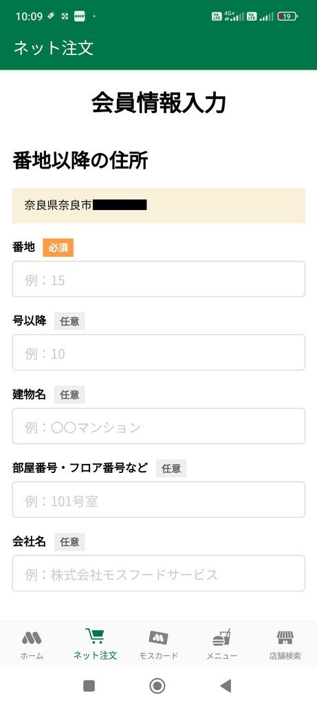 モスバーガーアプリ ネット注文 会員情報入力
