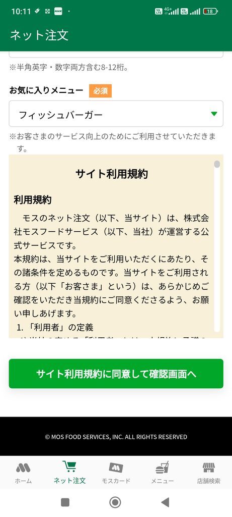 モスバーガーアプリ サイト利用規約に同意して確認画面へ