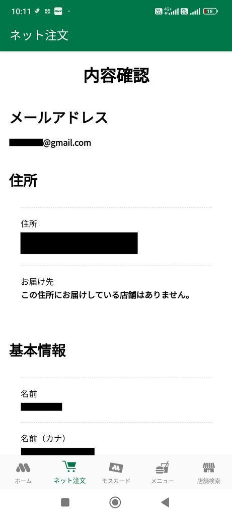 モスバーガーアプリ ネット注文 内容確認