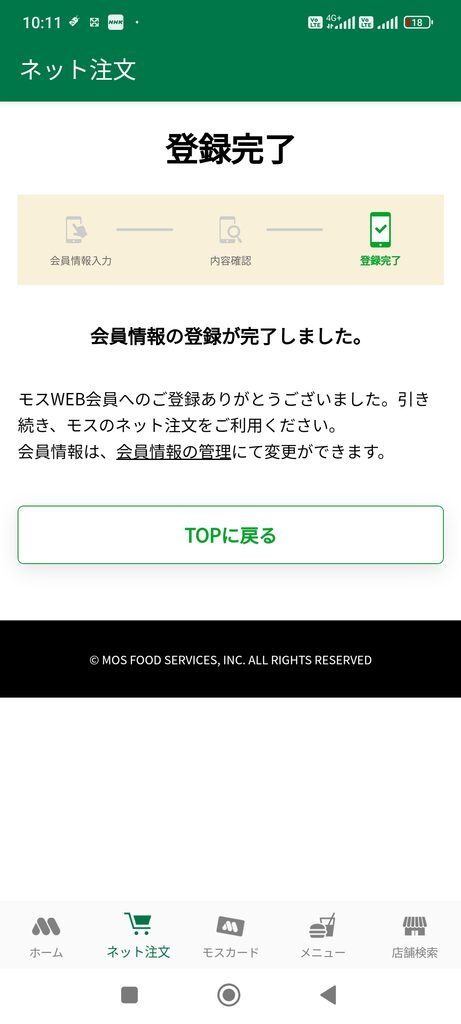 モスバーガーアプリ ネット注文 登録完了