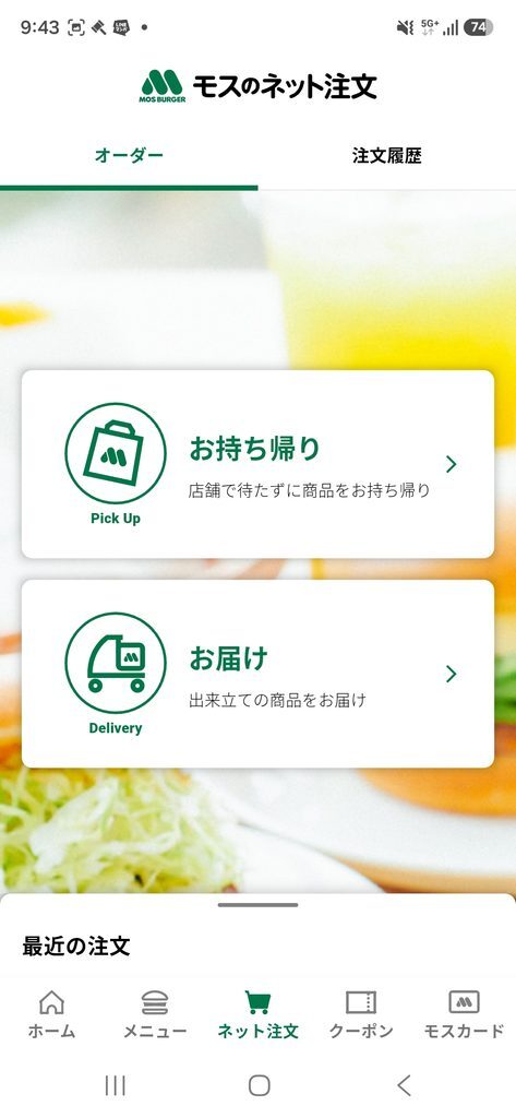 モスバーガーアプリ モスのネット注文 オーダー画面