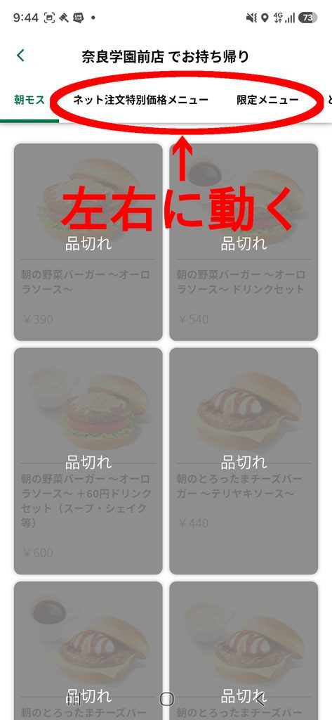 モスバーガーアプリ ネット注文 商品選択(品切れ)