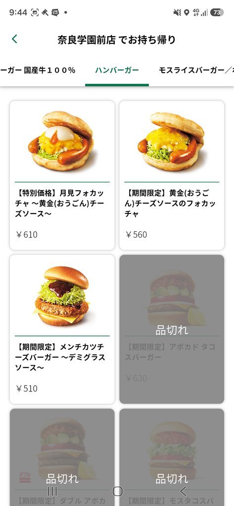 モスバーガーアプリ ネット注文 商品選択(ハンバーガー)