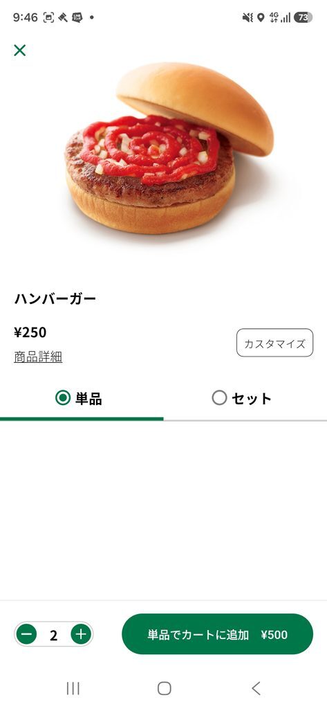 モスバーガーアプリ ネット注文 ハンバーガー