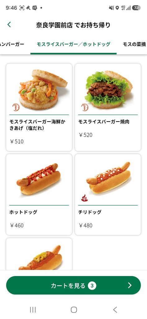 モスバーガーアプリ ネット注文 カートを見る