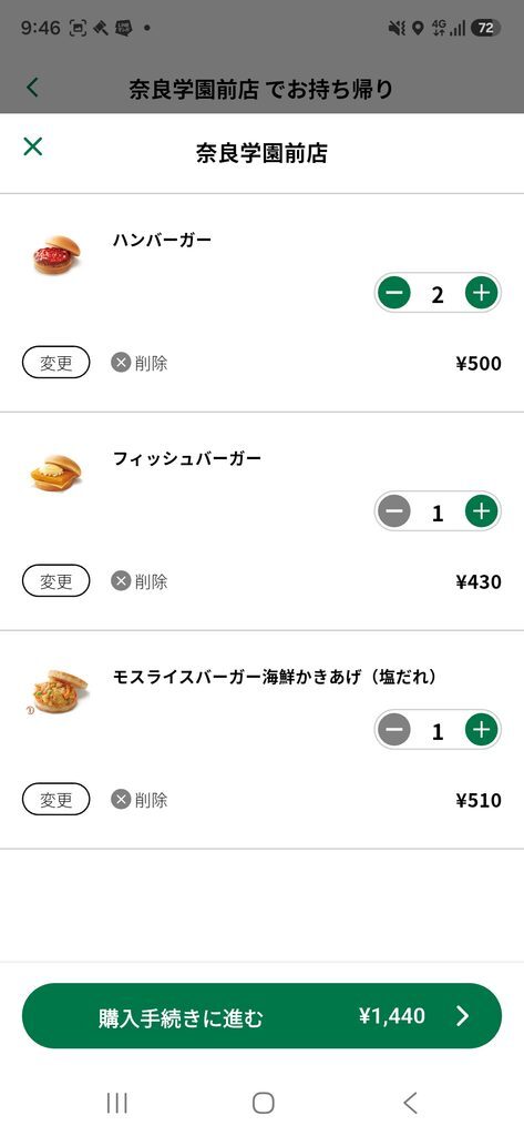 モスバーガーアプリ ネット注文 購入手続きに進む