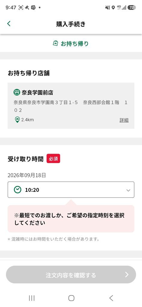 モスバーガーアプリ ネット注文 お持ち帰り店舗・受け取り時間