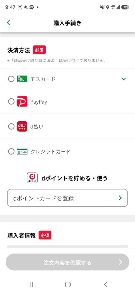 モスバーガーアプリ ネット注文 決済方法・dポイント