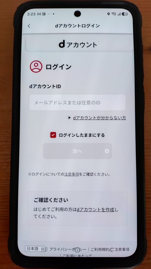dアカウントログイン画面