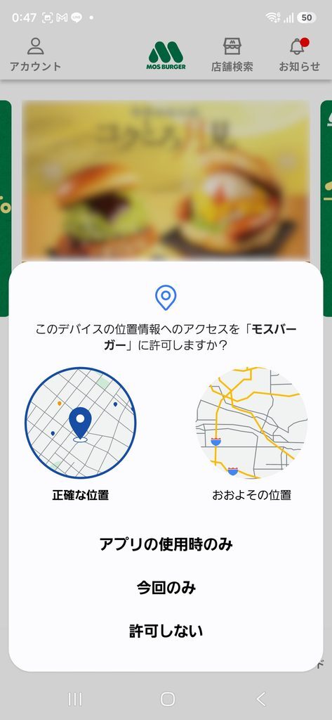 このデバイスへの位置情報のアクセスを「モスバーガー」に許可しますか？