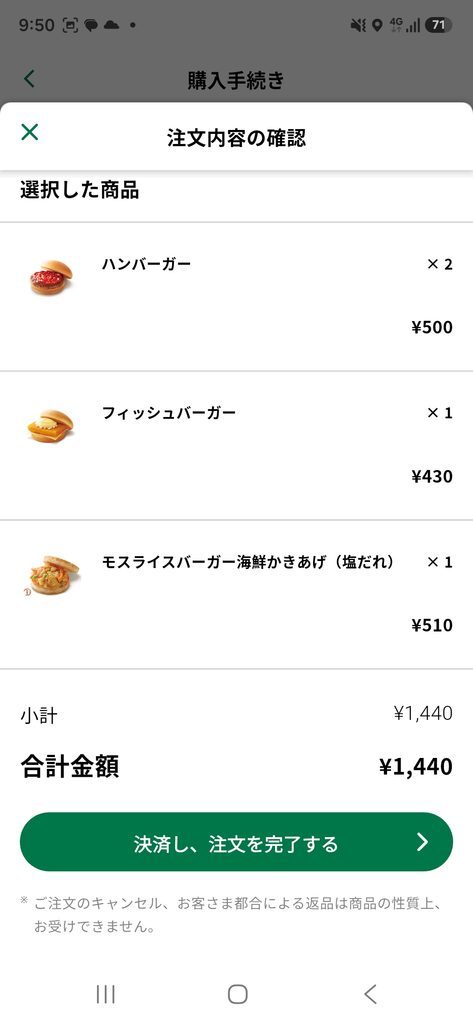 モスバーガーアプリ ネット注文 注文内容の確認