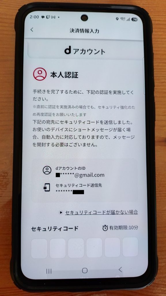 dアカウントログイン セキュリティコード入力画面