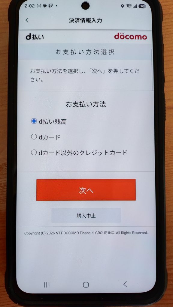 d払い お支払い方法選択