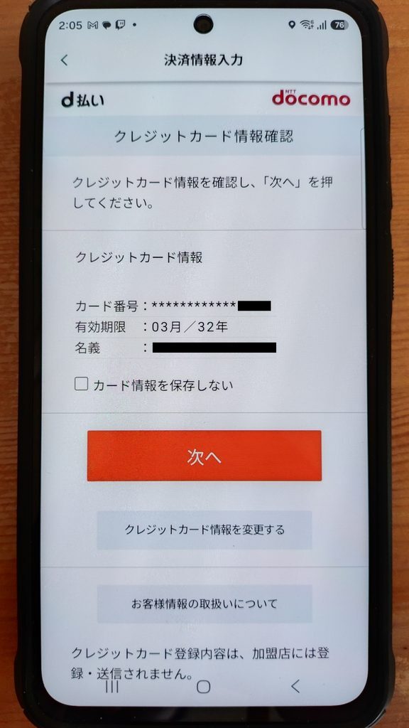 d払い クレジットカード情報確認