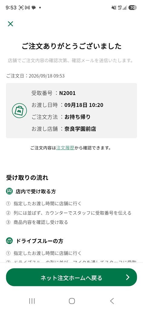 モスバーガーアプリ ネット注文 ご注文ありがとうございました