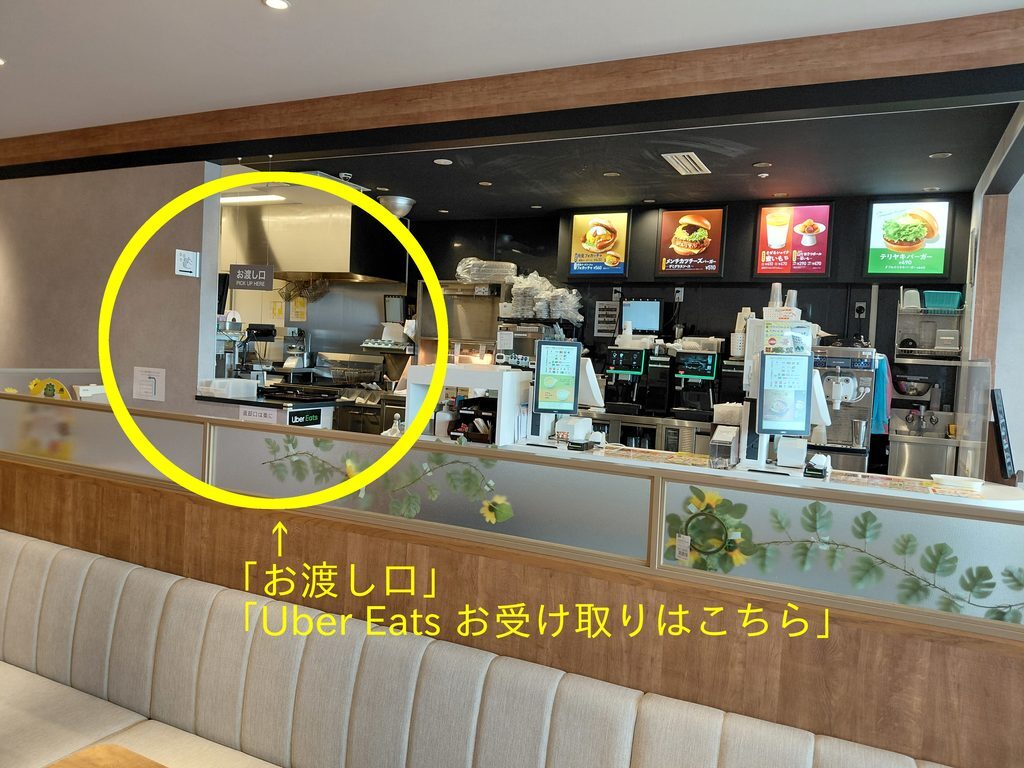 モスバーガー店舗内 「お渡し口」「Uber Eats 受け取りはこちら」