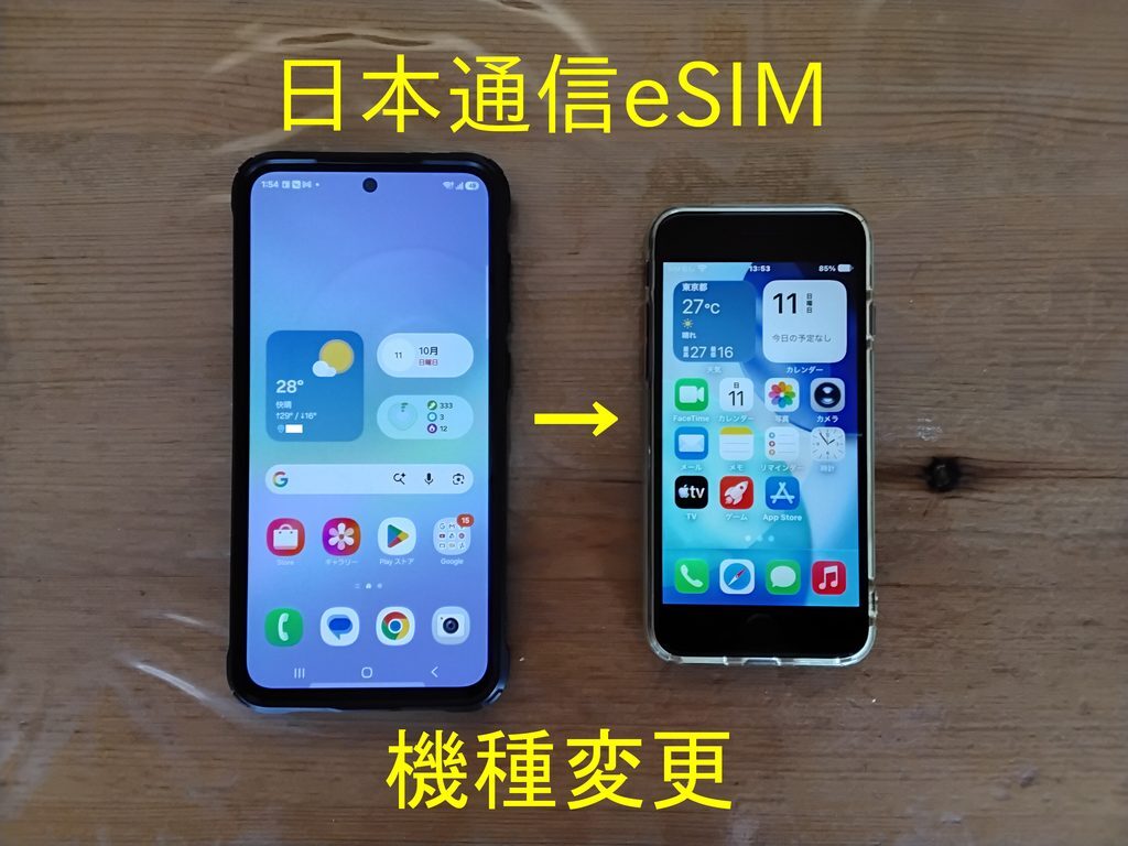2台のスマートフォン 「日本通信eSIM 機種変更」