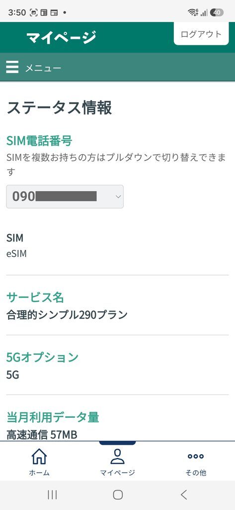 日本通信マイページ ステータス情報