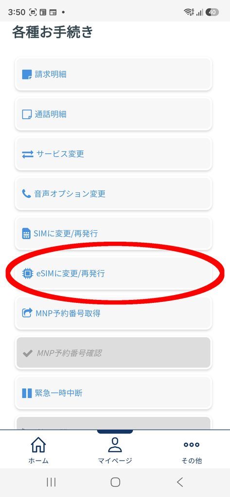 日本通信マイページ 各種お手続き 「eSIMに変更/再発行」に丸