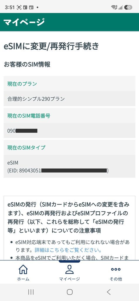 日本通信マイページ eSIMに変更/再発行手続き