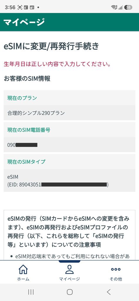 eSIMに変更/再発行手続き 生年月日は正しい内容で入力してください。