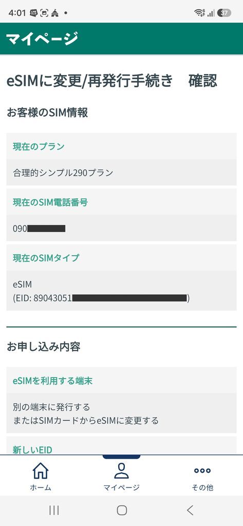 eSIMに変更/再発行手続き　確認