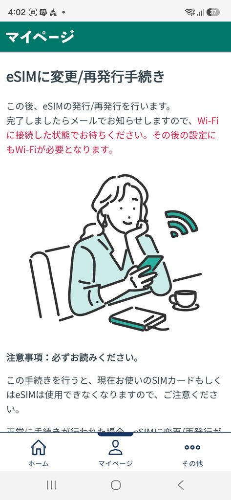 eSIMに変更/再発行手続き この後、eSIMの発行/再発行を行います。